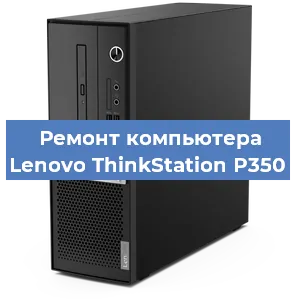 Замена материнской платы на компьютере Lenovo ThinkStation P350 в Новосибирске